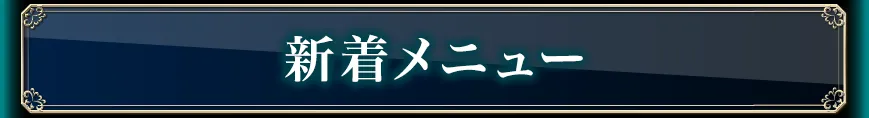 新着おすすめメニュー