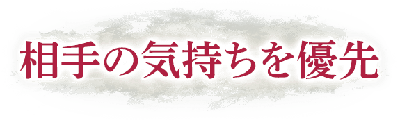 相手の気持ちを優先