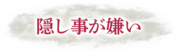 隠し事が嫌い