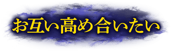 お互い高め合いたい