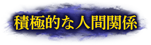 積極的な人間関係