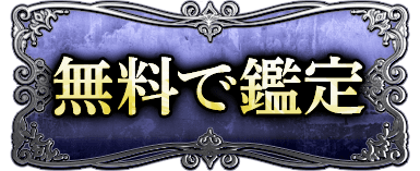 無料で鑑定