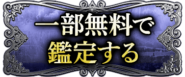 一部無料で鑑定する