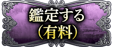 鑑定する（有料）