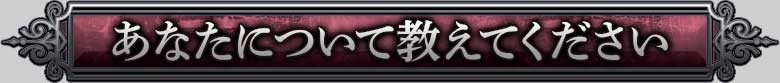 あなたについて教えてください