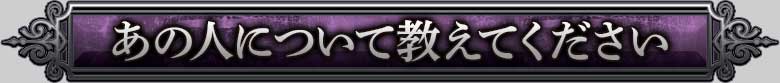 あの人について教えてください