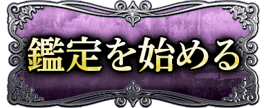 鑑定を始める