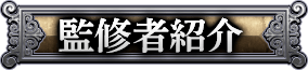 監修者紹介