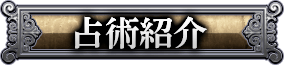 占術紹介