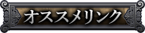 オススメリンク