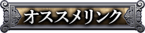 オススメリンク