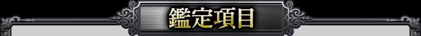 鑑定項目