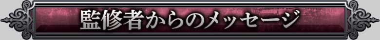 監修者からのメッセージ