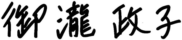 御瀧政子