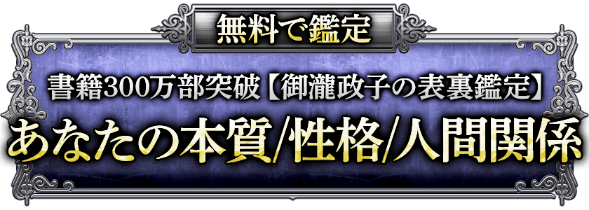 無料で鑑定300万冊出版【御瀧政子渾身◆表裏鑑定】あなたの本質/性格/人間関係