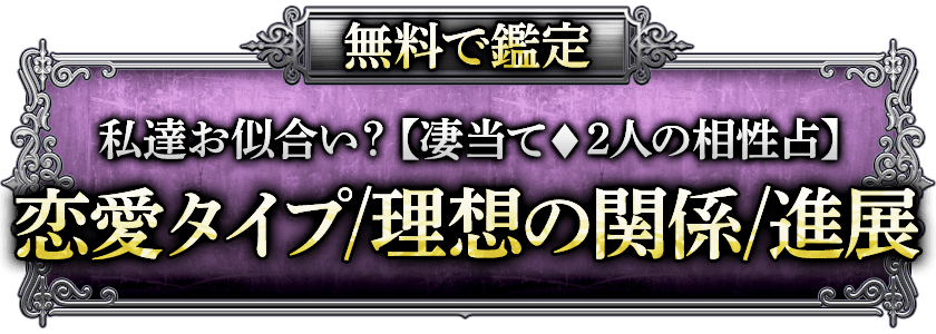 無料で鑑定私達が交際したら……【2人の相性公開】恋愛タイプ/理想関係/次行動