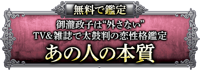 無料で鑑定外さない占師“御瀧政子”メディアで評判のお相手鑑定あの人の性格