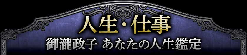 人生・仕事御瀧政子あなたの人生鑑定