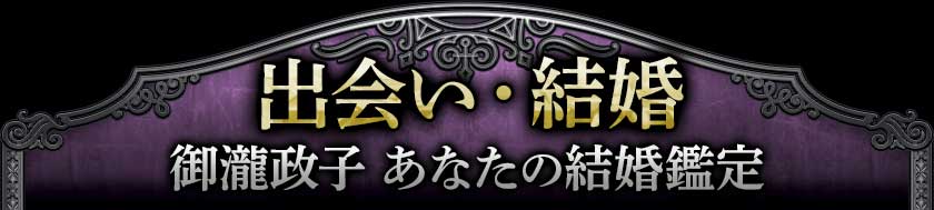 出会い・結婚御瀧政子あなたの結婚鑑定