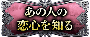 あの人の恋心を知る