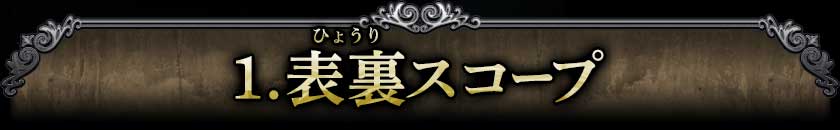 1.表裏スコープ