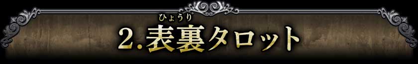2.表裏タロット