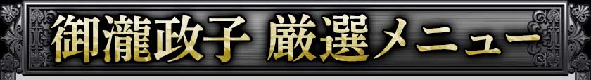 御瀧政子 厳選メニュー
