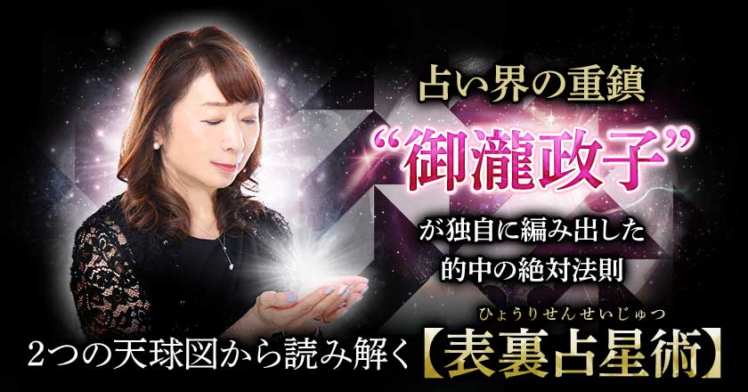 占い界の重鎮“御瀧政子”が独自に編み出した的中の絶対法則2つの天球図から読み解く【表裏占星術】