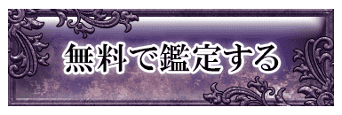 無料で鑑定する