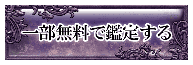 一部無料で鑑定する