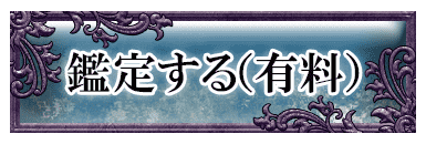 鑑定する（有料）