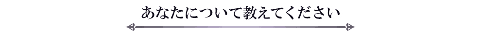 あなたについて教えてください