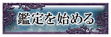 鑑定を始める