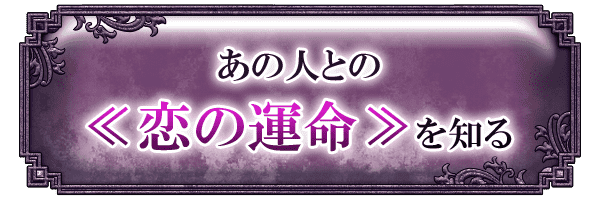 あの人との<<恋の運命>>を知る