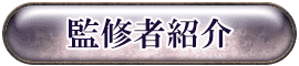 監修者紹介