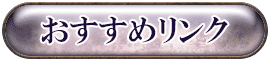 オススメリンク