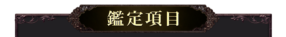 鑑定項目