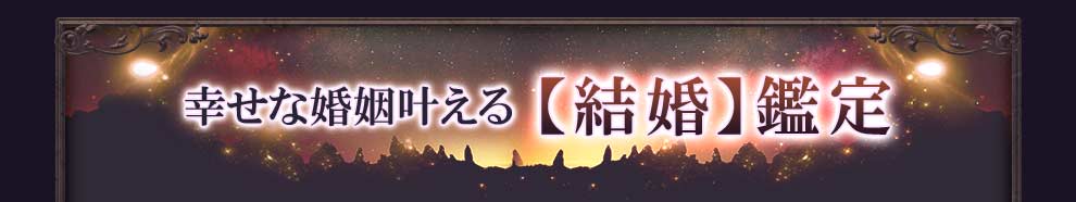 @: marriageMenuBillboardHead