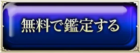 無料で鑑定する