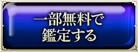 一部無料で鑑定する