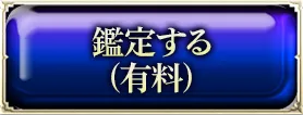 鑑定する(有料)