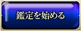 鑑定を始める