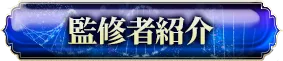 監修者紹介