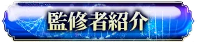 監修者紹介