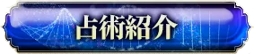 占術紹介