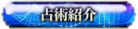 占術紹介