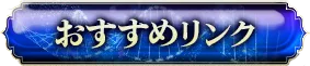 おすすめリンク