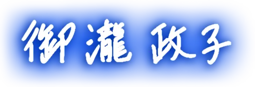 監修者サイン