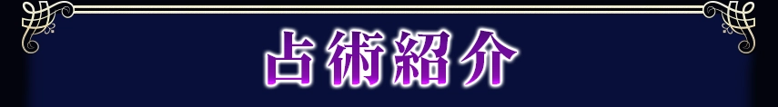 占術紹介