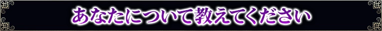 あなたについて